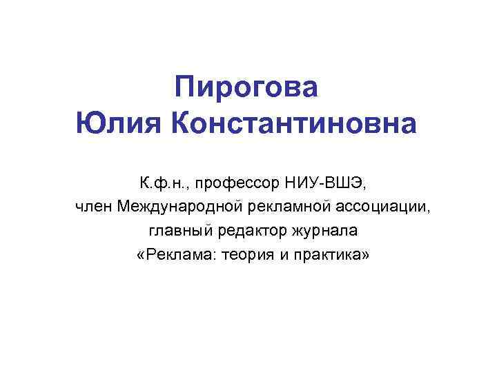 Пирогова Юлия Константиновна К. ф. н. , профессор НИУ-ВШЭ, член Международной Пирогова Юлия Константиновна К. ф. н. , профессор НИУ-ВШЭ, член Международной