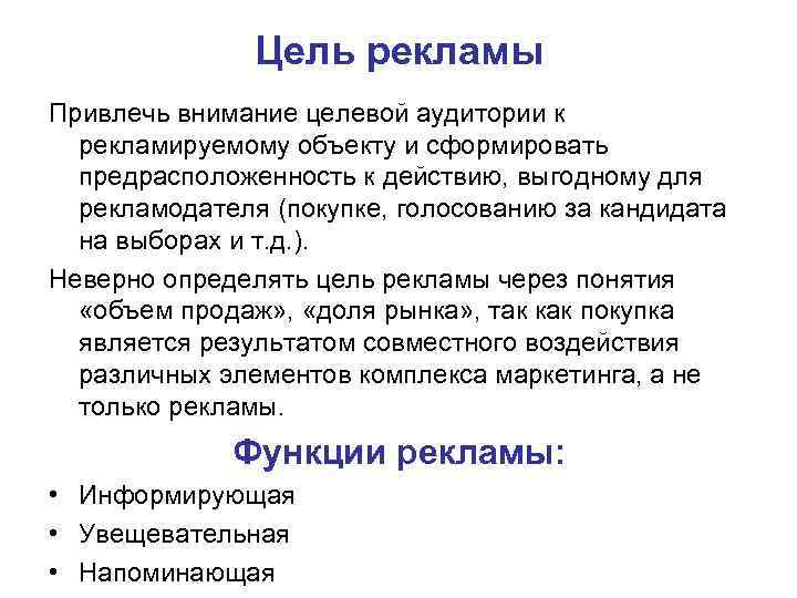 Цель рекламы Привлечь внимание целевой аудитории к рекламируемому объекту Цель рекламы Привлечь внимание целевой аудитории к рекламируемому объекту