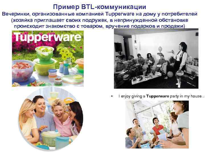 Пример BTL-коммуникации Вечеринки, организованные компанией Tupperware на дому у потребителей (хозяйка Пример BTL-коммуникации Вечеринки, организованные компанией Tupperware на дому у потребителей (хозяйка