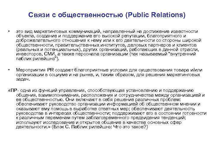 Связи с общественностью (Public Relations) • это вид маркетинговых Связи с общественностью (Public Relations) • это вид маркетинговых
