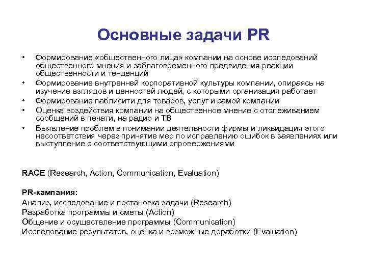 Профиль общение приложения. Основные задачи PR. Задачи пиар компании. Задачи PR деятельности. Основные задачи PR-деятельности.