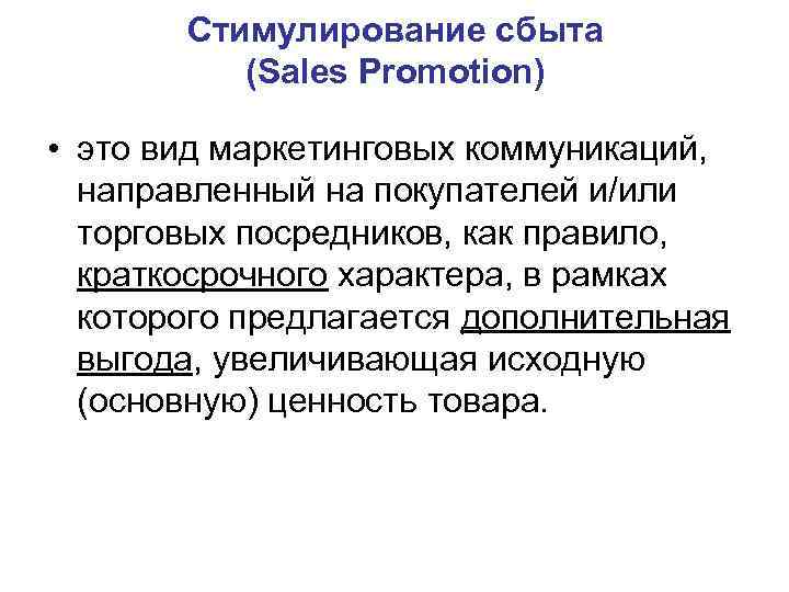 Стимулирование сбыта (Sales Promotion) • это вид маркетинговых коммуникаций, направленный Стимулирование сбыта (Sales Promotion) • это вид маркетинговых коммуникаций, направленный