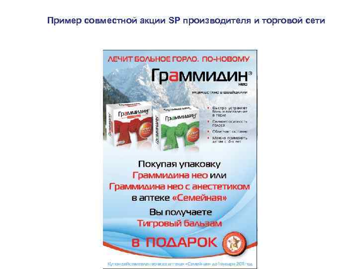 Пример совместной акции SP производителя и торговой сети Пример совместной акции SP производителя и торговой сети