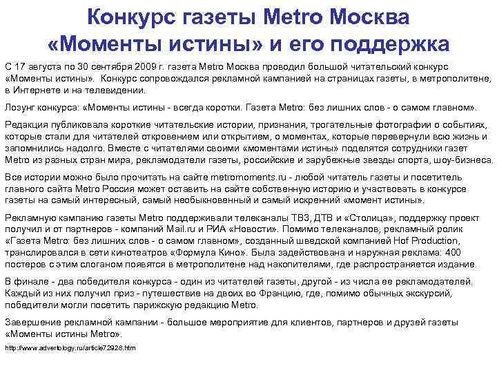 Конкурс газеты Metro Москва «Моменты истины» и Конкурс газеты Metro Москва «Моменты истины» и