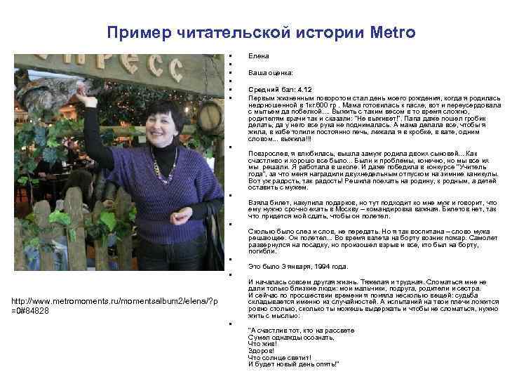 Пример читательской истории Metro • Пример читательской истории Metro •