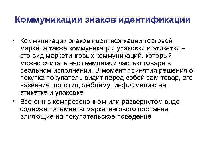 Коммуникации знаков идентификации • Коммуникации знаков идентификации торговой марки, а также коммуникации Коммуникации знаков идентификации • Коммуникации знаков идентификации торговой марки, а также коммуникации