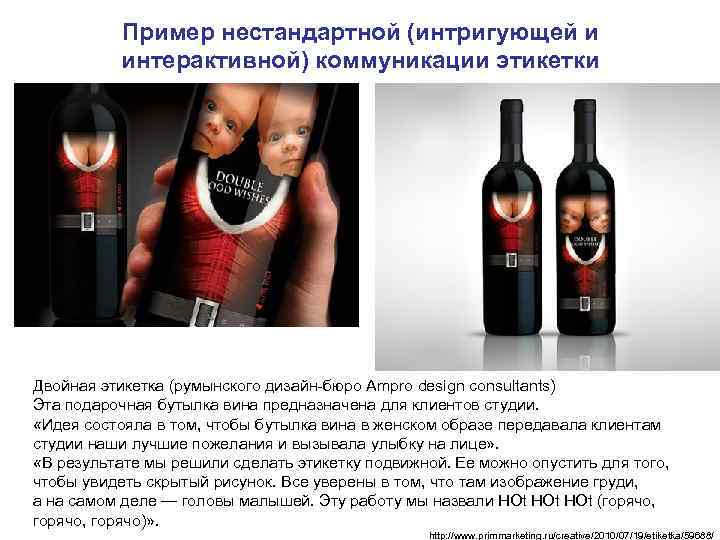 Пример нестандартной (интригующей и интерактивной) коммуникации этикетки Двойная этикетка (румынского Пример нестандартной (интригующей и интерактивной) коммуникации этикетки Двойная этикетка (румынского