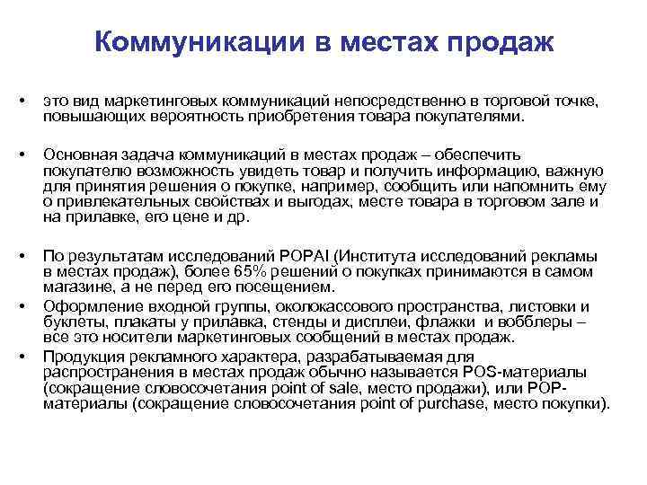 Коммуникации в местах продаж • это вид маркетинговых коммуникаций непосредственно Коммуникации в местах продаж • это вид маркетинговых коммуникаций непосредственно
