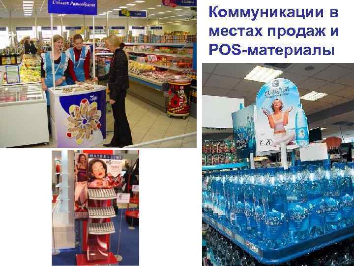 Коммуникации в местах продаж и POS-материалы Коммуникации в местах продаж и POS-материалы