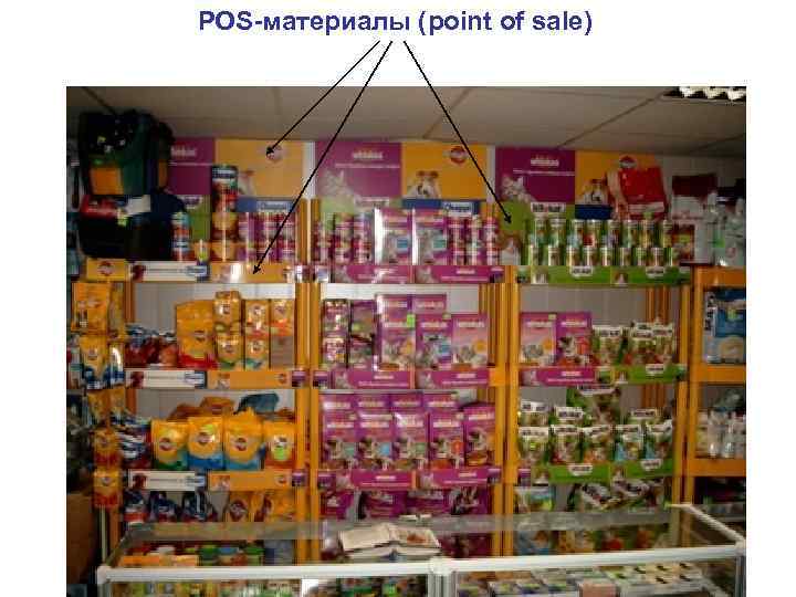 POS-материалы (point of sale) POS-материалы (point of sale)