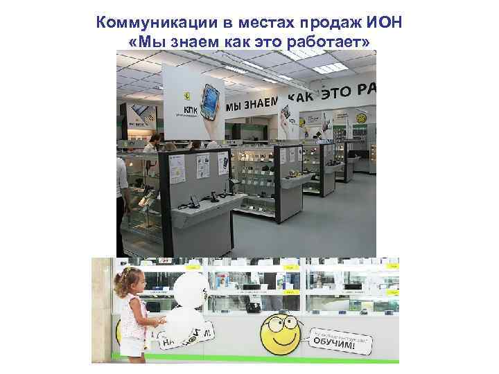 Коммуникации в местах продаж ИОН «Мы знаем как это работает» Коммуникации в местах продаж ИОН «Мы знаем как это работает»