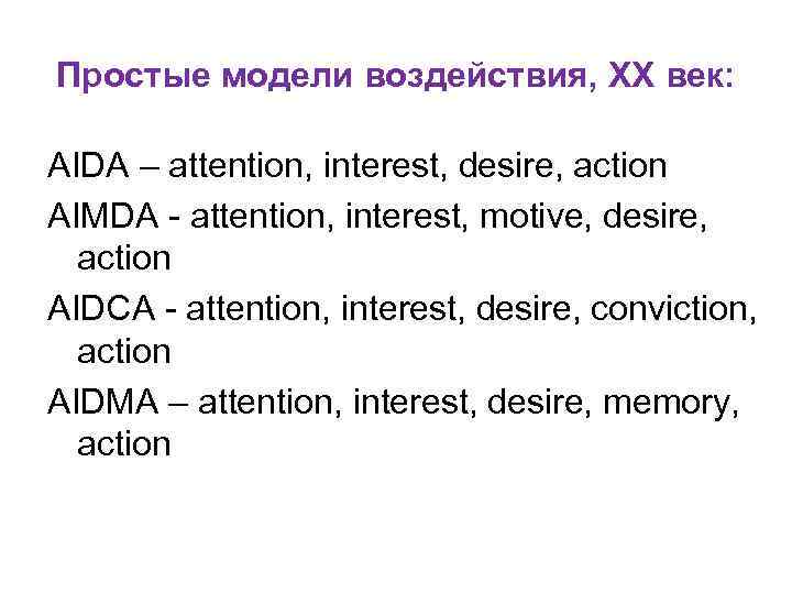 Простые модели воздействия, XX век: AIDA – attention, interest, desire, action AIMDA - Простые модели воздействия, XX век: AIDA – attention, interest, desire, action AIMDA -