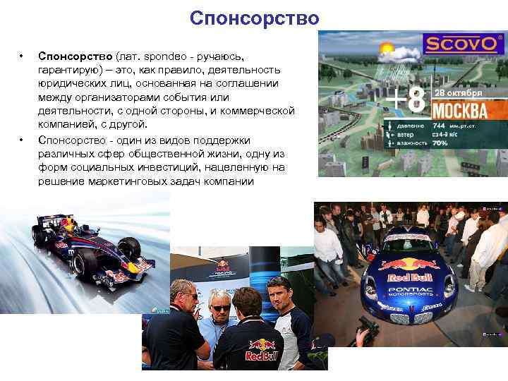 Спонсорство • Спонсорство (лат. spondeo - ручаюсь, Спонсорство • Спонсорство (лат. spondeo - ручаюсь,