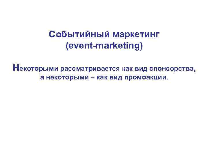 Событийный маркетинг (event-marketing) Некоторыми рассматривается как вид спонсорства, Событийный маркетинг (event-marketing) Некоторыми рассматривается как вид спонсорства,