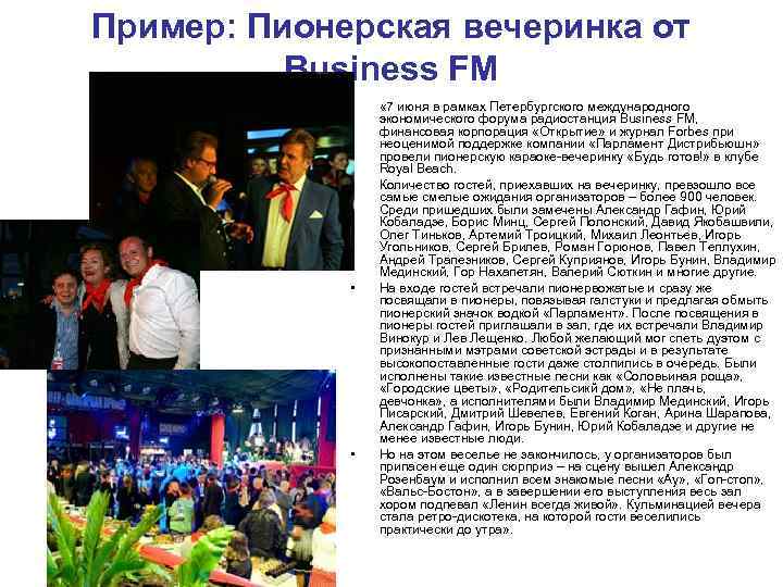 Пример: Пионерская вечеринка от Business FM • « 7 июня Пример: Пионерская вечеринка от Business FM • « 7 июня