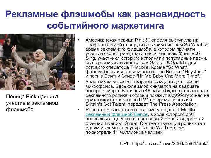 Рекламные флэшмобы как разновидность событийного маркетинга • Рекламные флэшмобы как разновидность событийного маркетинга •