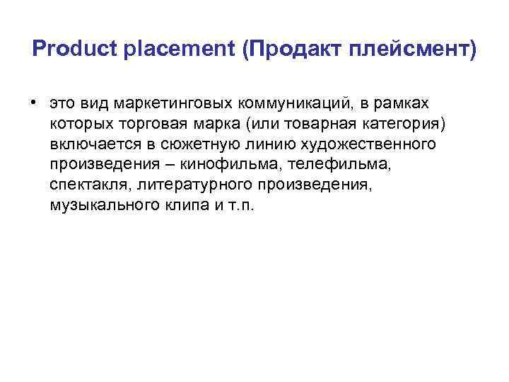 Product placement (Продакт плейсмент) • это вид маркетинговых коммуникаций, в рамках которых Product placement (Продакт плейсмент) • это вид маркетинговых коммуникаций, в рамках которых