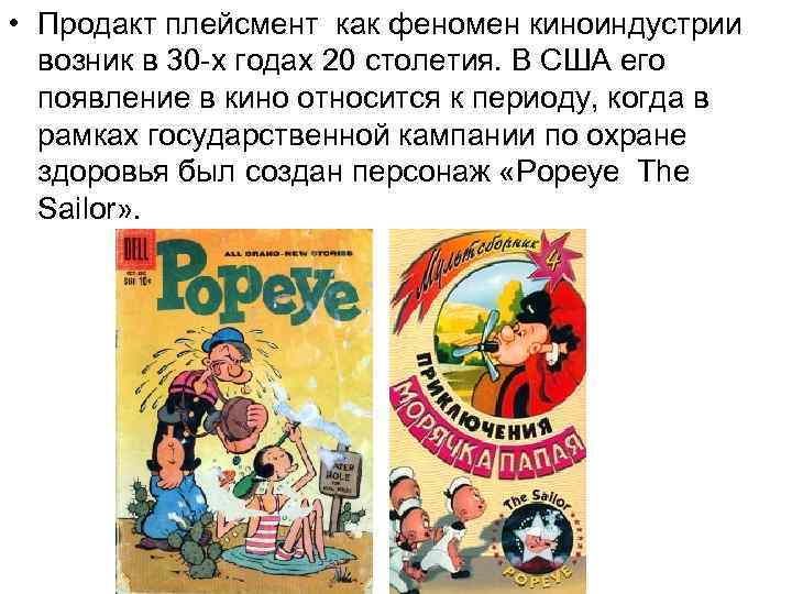 • Продакт плейсмент как феномен киноиндустрии возник в 30 -х годах 20 столетия. • Продакт плейсмент как феномен киноиндустрии возник в 30 -х годах 20 столетия.