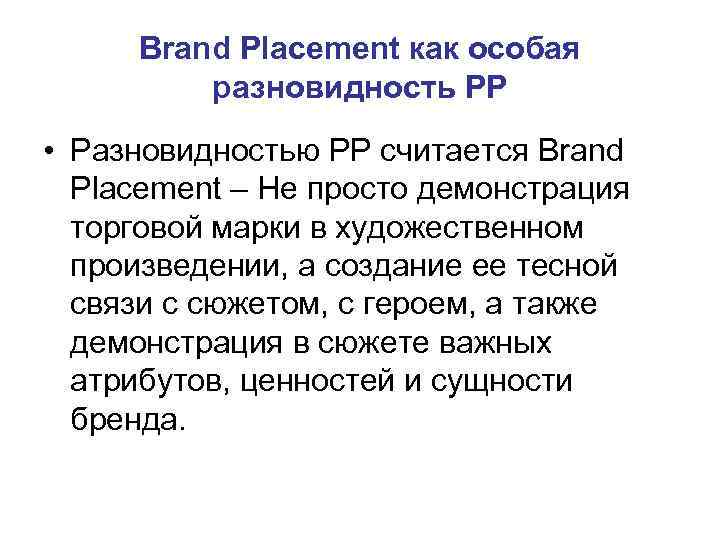Brand Placement как особая разновидность PP • Разновидностью PP считается Brand Brand Placement как особая разновидность PP • Разновидностью PP считается Brand