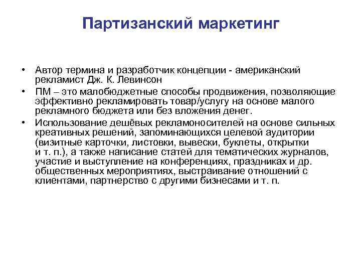 Термины писателей. Маркетинг автора. Партизанский маркетинг Автор. Аутоиммунотерапия. Маркетинговая теория Автор.