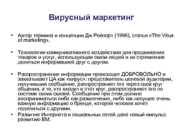 Авторский термин. Вирусный маркетинг. Вирусный маркетинг доклад. К вирусному маркетингу относят. Вирус маркетинг.