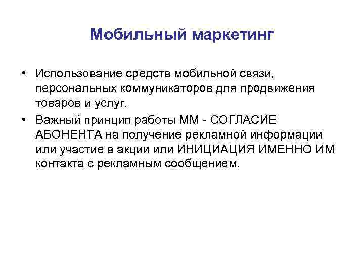 Мобильный маркетинг • Использование средств мобильной связи, персональных коммуникаторов для Мобильный маркетинг • Использование средств мобильной связи, персональных коммуникаторов для
