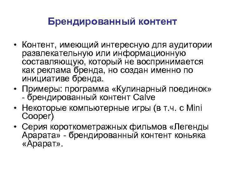 Брендированный контент • Контент, имеющий интересную для аудитории развлекательную или Брендированный контент • Контент, имеющий интересную для аудитории развлекательную или