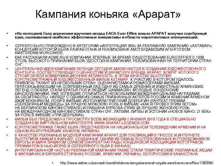 Кампания коньяка «Арарат» • «На ежегодной Гала церемонии вручения наград Кампания коньяка «Арарат» • «На ежегодной Гала церемонии вручения наград