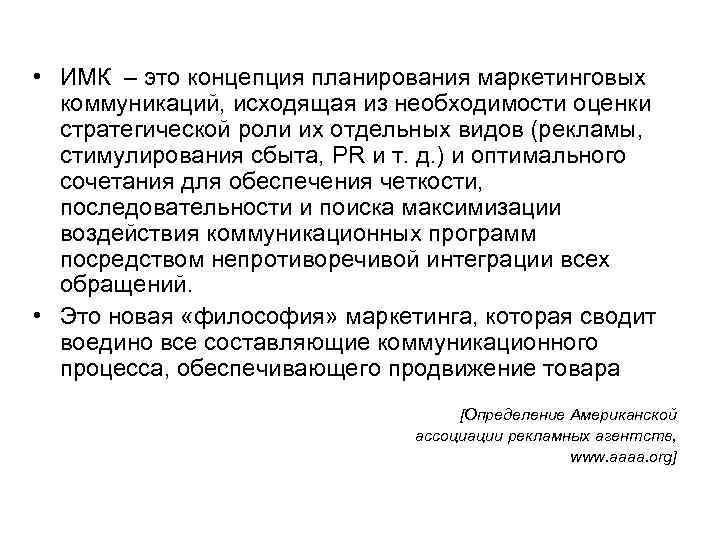 • ИМК – это концепция планирования маркетинговых коммуникаций, исходящая из необходимости оценки • ИМК – это концепция планирования маркетинговых коммуникаций, исходящая из необходимости оценки
