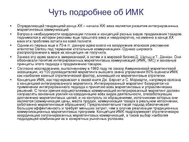 Чуть подробнее об ИМК • Определяющей тенденцией конца Чуть подробнее об ИМК • Определяющей тенденцией конца