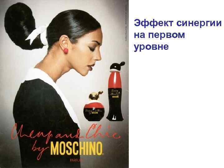 Эффект синергии на первом уровне Эффект синергии на первом уровне