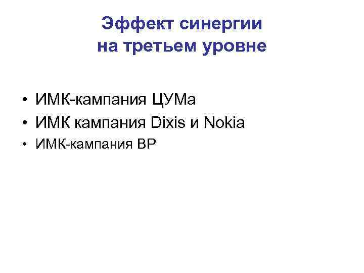 Эффект синергии на третьем уровне • ИМК-кампания ЦУМа • Эффект синергии на третьем уровне • ИМК-кампания ЦУМа •