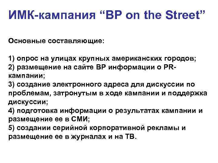 ИМК-кампания “BP on the Street” Основные составляющие: 1) опрос на улицах крупных американских ИМК-кампания “BP on the Street” Основные составляющие: 1) опрос на улицах крупных американских
