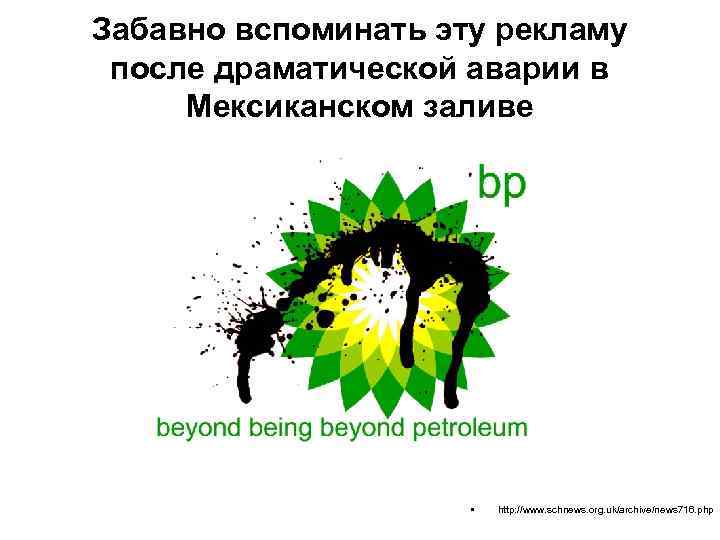 Забавно вспоминать эту рекламу после драматической аварии в Мексиканском заливе Забавно вспоминать эту рекламу после драматической аварии в Мексиканском заливе