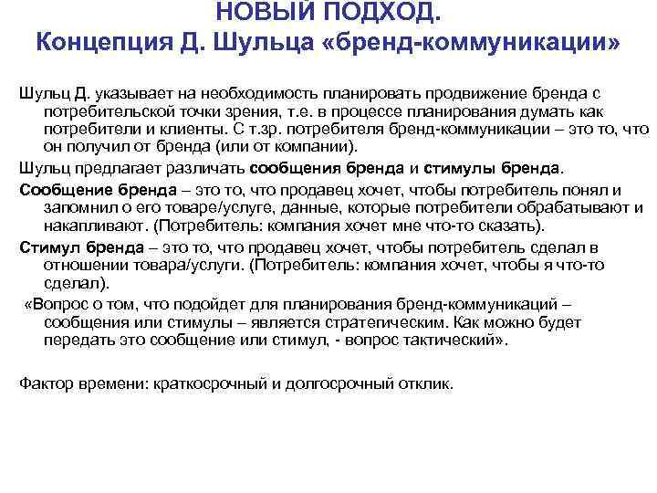 НОВЫЙ ПОДХОД. Концепция Д. Шульца «бренд-коммуникации» Шульц Д. указывает на НОВЫЙ ПОДХОД. Концепция Д. Шульца «бренд-коммуникации» Шульц Д. указывает на