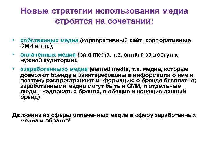 Новые стратегии использования медиа строятся на сочетании: • собственных медиа (корпоративный Новые стратегии использования медиа строятся на сочетании: • собственных медиа (корпоративный