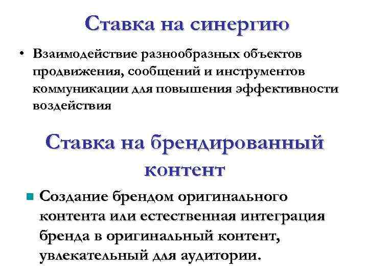 Ставка на синергию • Взаимодействие разнообразных объектов продвижения, сообщений и Ставка на синергию • Взаимодействие разнообразных объектов продвижения, сообщений и