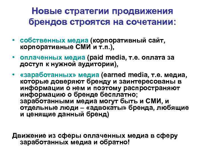 Новые стратегии продвижения брендов строятся на сочетании: • собственных медиа (корпоративный сайт, Новые стратегии продвижения брендов строятся на сочетании: • собственных медиа (корпоративный сайт,