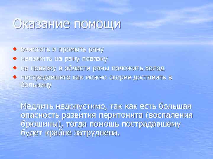 Оказание помощи •  очистить и промыть рану •  наложить на рану повязку