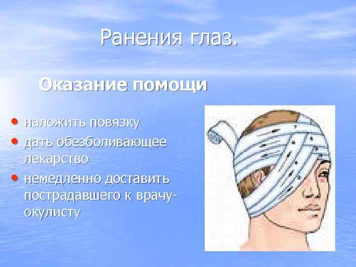    Ранения глаз.   Оказание помощи  • наложить повязку •