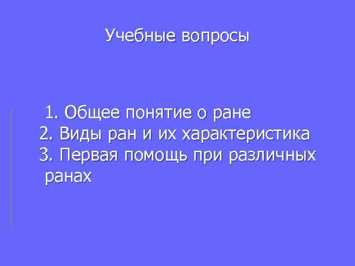   Учебные вопросы 1. Общее понятие о ране 2. Виды ран и их