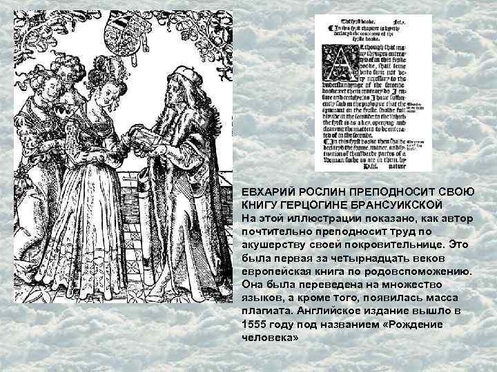 ЕВХАРИЙ РОСЛИН ПРЕПОДНОСИТ СВОЮ КНИГУ ГЕРЦОГИНЕ БРАНСУИКСКОЙ На этой иллюстрации показано, как автор почтительно ЕВХАРИЙ РОСЛИН ПРЕПОДНОСИТ СВОЮ КНИГУ ГЕРЦОГИНЕ БРАНСУИКСКОЙ На этой иллюстрации показано, как автор почтительно