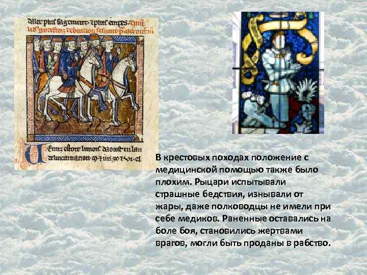 В крестовых походах положение с медицинской помощью также было плохим. Рыцари испытывали страшные бедствия, В крестовых походах положение с медицинской помощью также было плохим. Рыцари испытывали страшные бедствия,