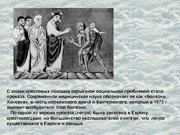 С эпохи крестовых походов серьезной социальной проблемой стала проказа. Современная медицинская наука обозначает ее С эпохи крестовых походов серьезной социальной проблемой стала проказа. Современная медицинская наука обозначает ее