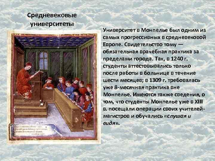 Средневековые университеты Университет в Монпелье был одним из Средневековые университеты Университет в Монпелье был одним из