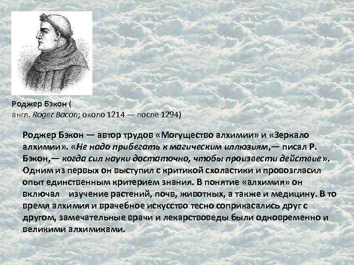Роджер Бэкон ( англ. Roger Bacon; около 1214 — после 1294) Роджер Бэкон Роджер Бэкон ( англ. Roger Bacon; около 1214 — после 1294) Роджер Бэкон