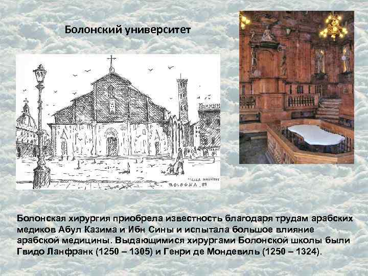 Болонский университет Болонская хирургия приобрела известность благодаря трудам арабских медиков Абул Болонский университет Болонская хирургия приобрела известность благодаря трудам арабских медиков Абул