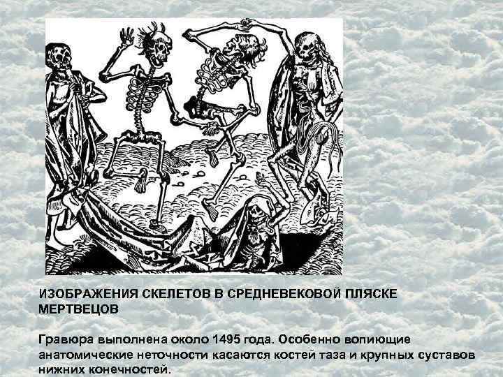ИЗОБРАЖЕНИЯ СКЕЛЕТОВ В СРЕДНЕВЕКОВОЙ ПЛЯСКЕ МЕРТВЕЦОВ Гравюра выполнена около 1495 года. Особенно вопиющие анатомические ИЗОБРАЖЕНИЯ СКЕЛЕТОВ В СРЕДНЕВЕКОВОЙ ПЛЯСКЕ МЕРТВЕЦОВ Гравюра выполнена около 1495 года. Особенно вопиющие анатомические