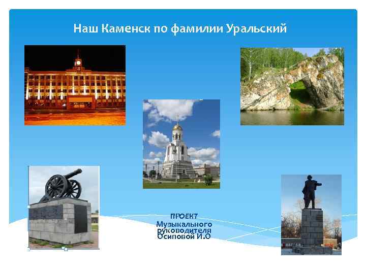 Наш Каменск по фамилии Уральский    ПРОЕКТ   Музыкального  