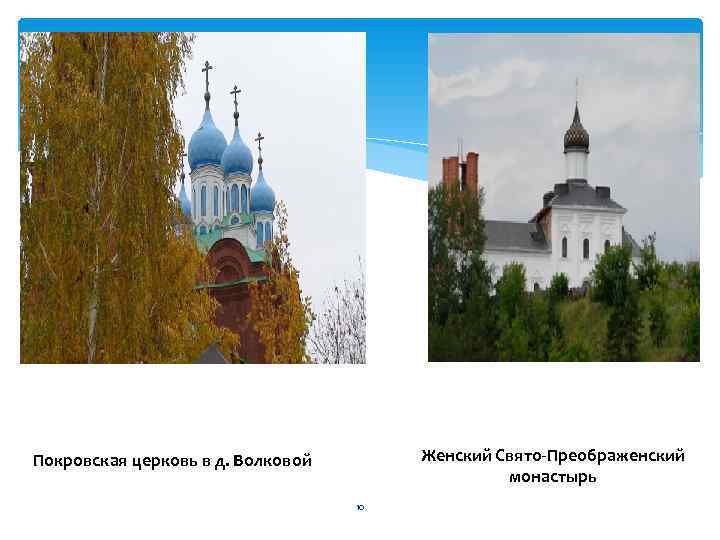 Покровская церковь в д. Волковой  Женский Свято-Преображенский     монастырь 